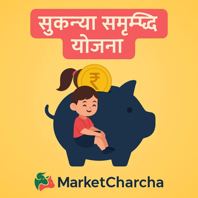 Sukanya Samriddhi Yojana क्या है? – बेटियों के लिए सुरक्षित निवेश योजना