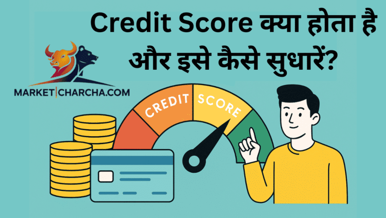 Credit Score क्या होता है और इसे कैसे सुधारें?