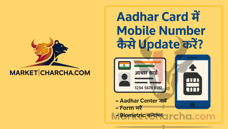 Aadhar Card में Mobile Number कैसे Update करें? (2025 की पूरी प्रक्रिया हिंदी में)