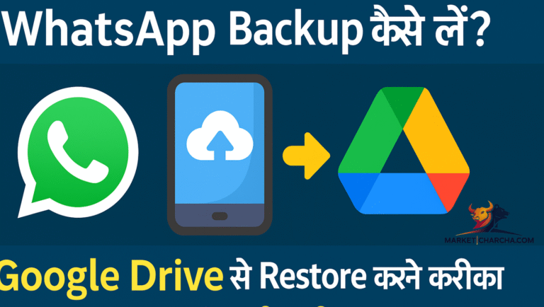 WhatsApp Backup कैसे लें? – Google Drive से Restore करने का पूरा तरीका