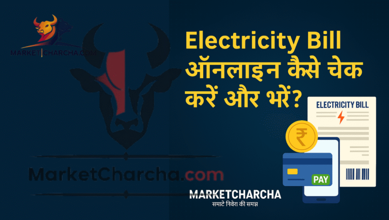 ⚡Electricity Bill ऑनलाइन कैसे चेक करें और भरें? (2025 Step-by-Step Guide) ⚡