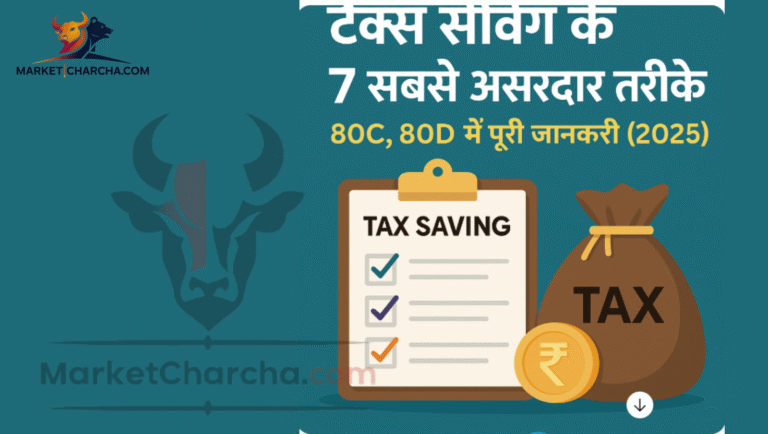 Tax Saving के 7 सबसे बेहतरीन तरीके – 80C, 80D और अन्य छूट जानिए