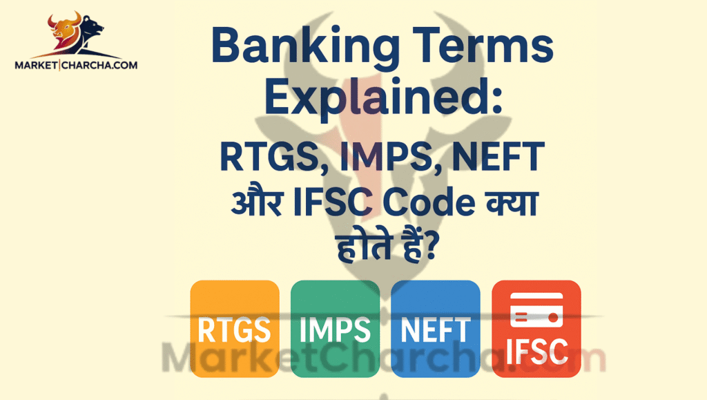 Banking Terms Explained: RTGS, IMPS, NEFT और IFSC Code क्या होते हैं?